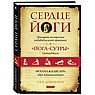 Сердце йоги