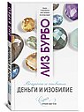 Деньги и изобилие