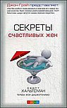 Секреты счастливых жен