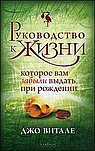 Руководство к жизни нов. (мяг.)