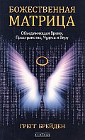 Божественная матрица,объединяющая Время,Пространство,Чудеса и  Веру