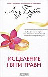 Исцеление пяти травм (тв)