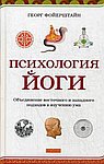Психология йоги: Объединение восточного и западного подходов к изучению ума
