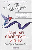 Слушай свое тело-и ешь!