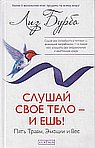Слушай свое тело-и ешь!