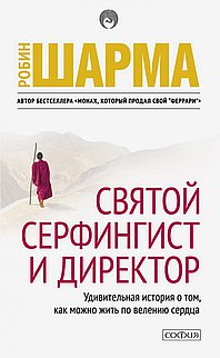 Святой, серфингист и директор