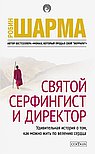 Святой, серфингист и директор