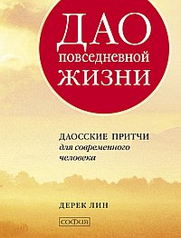 Дао повседневной жизни:Даосские притчи для современного человека