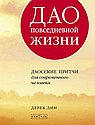 Дао повседневной жизни:Даосские притчи для современного человека