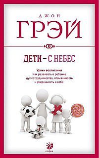 Дети - с небес. Уроки воспитания. Как развивать в ребенке дух сотрудничества, отзывчивость