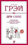 Дети - с небес. Уроки воспитания. Как развивать в ребенке дух сотрудничества, отзывчивость
