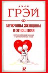 Мужчины, женщины и отношения