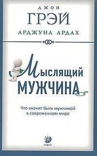 Мыслящий мужчина. Что значит быть мужчиной в современном мире