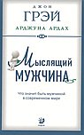 Мыслящий мужчина. Что значит быть мужчиной в современном мире