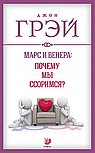 Марс и Венера: почему мы ссоримся?