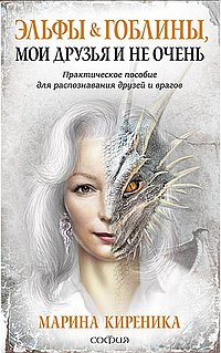 Эльфы и Гоблины, мои друзья и не очень. Практическое пособие для распознавания друзей и врагов