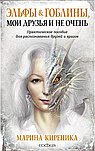 Эльфы и Гоблины, мои друзья и не очень. Практическое пособие для распознавания друзей и врагов