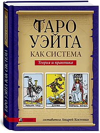 Таро Уэйта как система