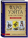 Таро Уэйта как система