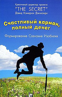 Счастливый карман, полный денег. Формирование сознания изобилия