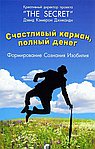 Счастливый карман, полный денег. Формирование сознания изобилия