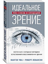 Идеальное зрение: Методы естественного восстановления зрения