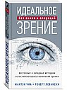 Идеальное зрение: Методы естественного восстановления зрения