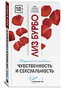 Чувственность и сексуальность