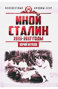 Иной Сталин. Политические реформы в СССР в 1933-1937гг
