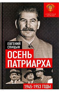 Осень Патриарха. Советская держава в 1945-1953 годах