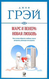 Марс и Венера: новая любовь. Как снова обрести любовь после разрыва, развода или утраты