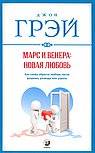 Марс и Венера: новая любовь. Как снова обрести любовь после разрыва, развода или утраты