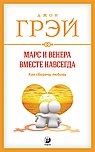 Марс и Венера вместе навсегда: Как сберечь любовь нов. (мяг.)