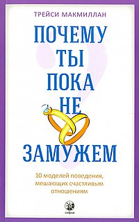 Почему ты пока не замужем? 10 моделей поведения, мешающих счастливым отношениям