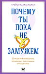 Почему ты пока не замужем? 10 моделей поведения, мешающих счастливым отношениям