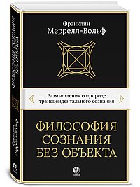 Философия сознания без объекта: Размышления о природе трансцендентального сознания