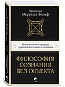 Философия сознания без объекта: Размышления о природе трансцендентального сознания
