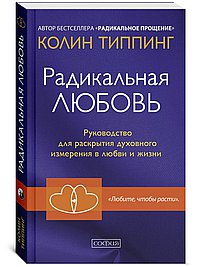 Радикальная любовь