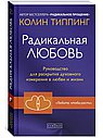 Радикальная любовь