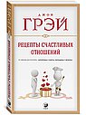 Рецепты счастливых отношений