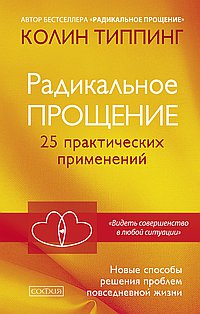 Радикальное прощение