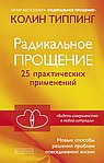 Радикальное прощение