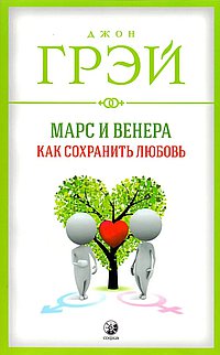 Марс и Венера Как сохранить любовь