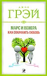 Марс и Венера Как сохранить любовь