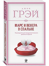 Марс и Венера в спальне