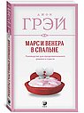 Марс и Венера в спальне