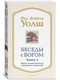 Беседы с Богом кн.4