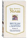 Беседы с Богом кн.4