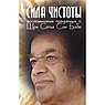 Сила чистоты. Воспоминания преданных о Шри Сатья Саи Бабе