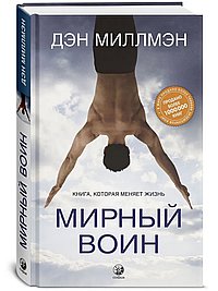 Мирный воин. Книга, которая меняет жизнь